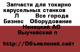 Запчасти для токарно карусельных станков 1525, 1Л532 . - Все города Бизнес » Оборудование   . Ненецкий АО,Выучейский п.